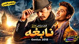 فیلم سینمایی هندی نابغه 2018 - زیرنویس فارسی