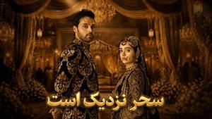 سریال هندی سحر نزدیک است زیرنویس فارسی فصل 1 - قسمت 213