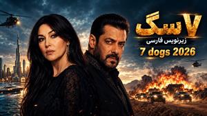 فیلم سینمایی هندی  7 سگ (2026 7 dogs) زیرنویس فارسی
