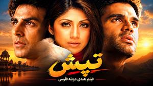 فیلم سینمایی هندی تپش قلب