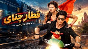 فیلم هندی قطار چنای  (Chennai Express 2013) دوبله فارسی
