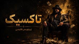 فیلم هندی تاکسیک ( Toxic 2026) - زیرنویس فارسی