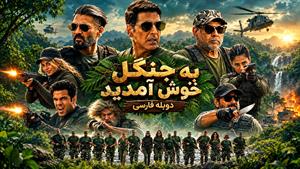فیلم سینمایی هندی به جنگل خوش آمدید دوبله فارسی