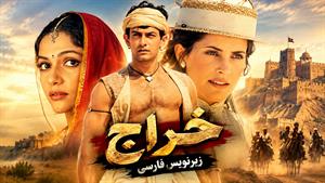 فیلم سینمایی هندی خراج (Lagaan 2001) زیرنویس فارسی
