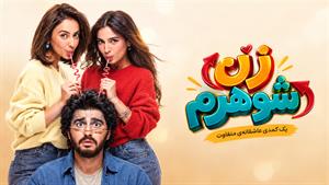 فیلم سینمایی هندی زن شوهرم Mere Husband Ki Biwi) 2025) - زیرنویس فارسی