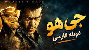 فیلم هندی جی هو (Jai Ho 2014) - دوبله فارسی