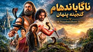 فیلم سینمایی هندی ناگاباندهام گنجینه پنهان (Nagabandham 2026) زیرنویس فارسی 
