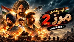 فیلم سینمایی هندی مرز 2 - دوبله فارسی