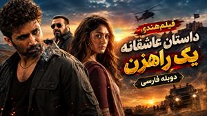 فیلم سینمایی هندی داستان عاشقانه یک راهزن - دوبله فارسی