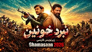 فیلم سینمایی هندی نبرد خونین Ghamasaan 2026 زیرنویس فارسی