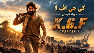فیلم سینمایی هندی کی جی اف 1 (K.G.F: Chapter 1 2018) دوبله فارسی