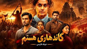فیلم سینمایی هندی گاندهاری 2026 (Gandhari) - دوبله فارسی