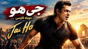 فیلم سینمایی هندی جی هو (Jai Ho 2014) - دوبله فارسی