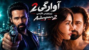 فیلم سینمایی هندی آوارگی 2 (Awarapan 2 2026) زیرنویس فارسی
