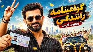 فیلم سینمایی هندی گواهینامه رانندگی (Driving Licence 2019) زیرنویس فارسی