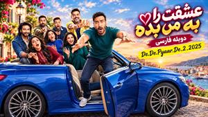 فیلم سینمایی هندی عشقت را به من بده (De De Pyaar De 2 2025) دوبله فارسی