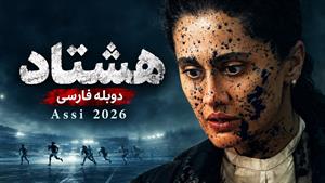 فیلم سینمایی هندی هشتاد Assi 2026 دوبله فارسی