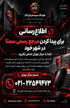  شماره تماس سمتا و نحوه پیدا کردن مرجع سمتا در شهر شما