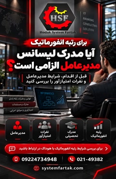  رتبه انفورماتیک شرط مدرک تحصیلی مدیرعامل