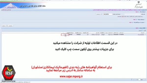 استعلام گواهینامه های رتبه بندی (انفورماتیک/پیمانکاری/مشاوران) www.sajar.mporg.ir