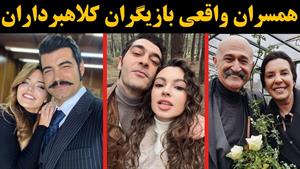 عشق و همسران واقعی بازیگران کلاهبرداران | همسر واقعی بازیگران سریال کلاهبرداران