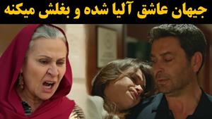 فراگمان دوم قسمت ۵ شهر دور | جیهان عاشق آلیا شده؟