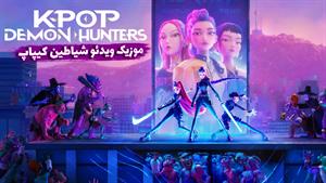  شکارچیان شیاطین کیپاپ | KPop Demon Hunters