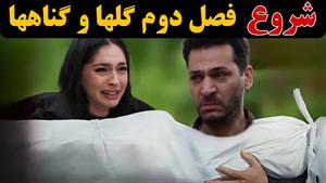 گل‌ها و گناهان | شروع فصل جدید با رازهای تازه!