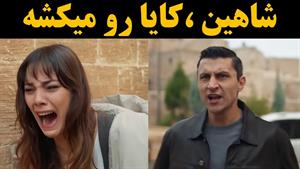 شاهین کایا رو می‌کشه؟! | قسمت ۸ شهر دور