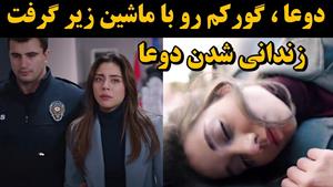 دوعا زندانی میشه؟! | قسمت ۸۰ شربت زغال اخته
