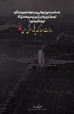 کلیپ خفن تبریک روز پسر برای استوری