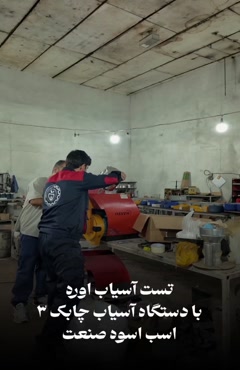 تست قبل از خرید دستگاه آسیاب رومیزی صنعتی اسوه 09138900047