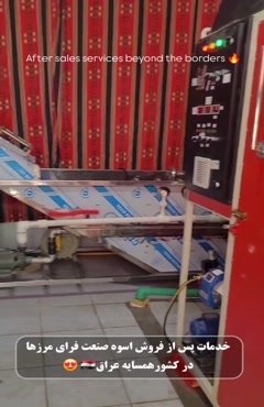 خدمات پس از فروش اسوه صنعت در خارج از کشور- عراق 09133395562