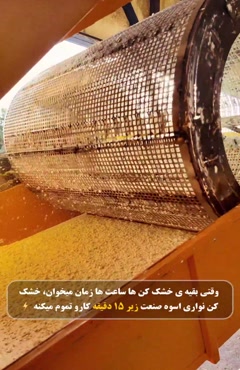 خشک کردن زیر 15 دقیقه دستگاه خشک کن صنعتی بزرگ نواری اسوه صنعت 09138900047