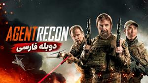 فیلم مامور حرفه ای Agent Recon 2024 دوبله فارسی