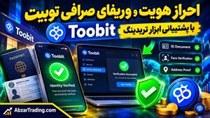 راهنمای کامل خرید مدارک احراز هویت برای وریفای توبیت Toobit