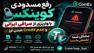 رفع مسدودی CoinEx برای ایرانیان | مشکل واریز و Credit ارز دیجیتال با منشأ صرافی ایرانی