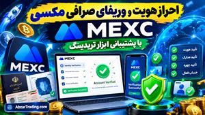 وریفای صرافی MEXC ⭐️ احراز هویت مکسی + رفع مشکل KYC و تأیید حساب