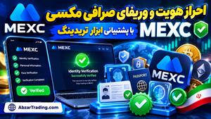 احراز هویت مکسی MEXC ⭐️ وریفای + رفع مسدودی و مشکلات حساب در یک آموزش