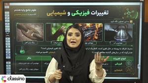 تدریس علوم سال هشتم استاد پارمیس محمودی 1406