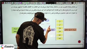 تدریس عربی سال دوازدهم انسانی استاد عمار تاجبخش 1406