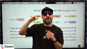 تدریس عربی سال دوازدهم ریاضی و تجربی (عمومی) استاد عمار تاجب