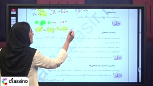 جلسه دوم همایش جمع بندی ریاضی پایه هشتم استاد سما حسنی بصیر