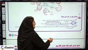 جلسه اول جمع بندی علوم هشتم استاد محمودی