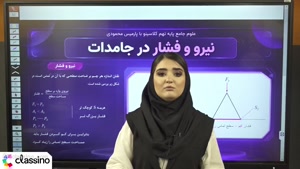 تدریس علوم سال نهم استاد پارمیس محمودی 1406