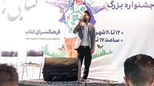 هاشم رمضانی اجرای مبتلا در اختتامیه جشنواره کتاب در فرهنگسرای کتاب مشهد 