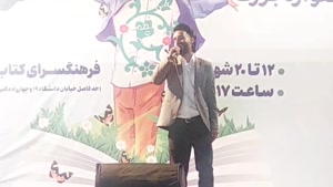 هاشم رمضانی اجرای آهنگ قربونت برم در اختتامیه جشنواره کتابی ها فرهنگ سرای کتاب مشهد