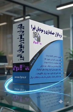 بهترین نرم افزار مودیان ایران | معرفی نرم افزار مودیان فپرا