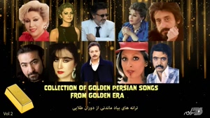 ریمیکس نوستالژی ترانه های به یاد ماندنی از دوران طلایی