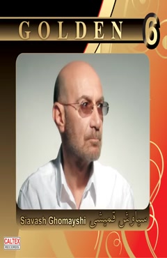 آهنگ سیاوش قمیشی با تو حکایتی دگر 